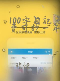 100字日记免费可抄一年级