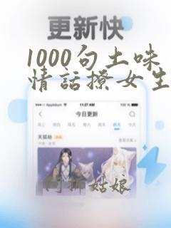 1000句土味情话撩女生短句