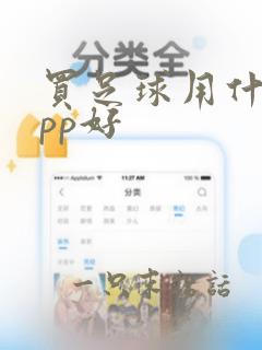 买足球用什么app好