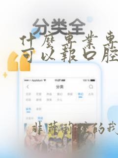 什么专业专升本可以报口腔医学