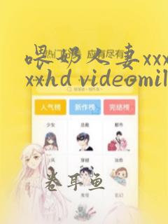 喂奶人妻xxxxxhd videomilk