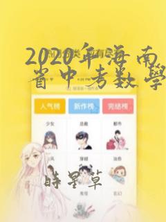 2020年海南省中考数学试卷及答案