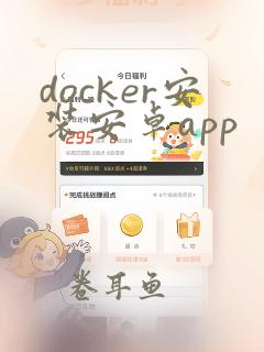 docker安装安卓app