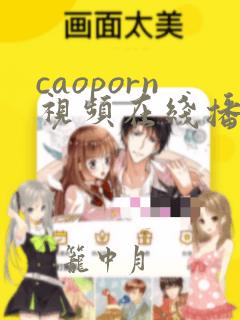 caoporn视频在线播放