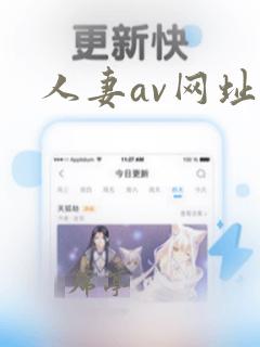 人妻av网址