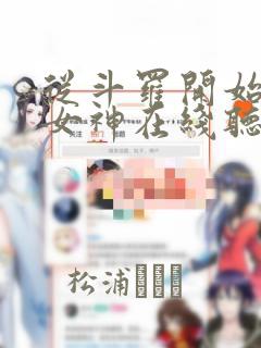 从斗罗开始俘获女神在线听书