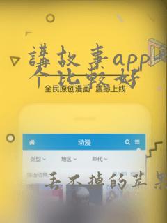 讲故事app哪个比较好