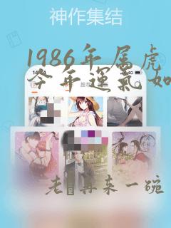 1986年属虎今年运气如何2022