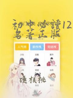 初中必读12本名著正版