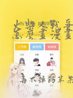 火柴人战争遗产怎么画漫画