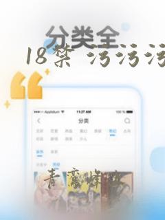 18禁 污污污