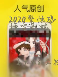 2020惊悚恐怖电影蛇