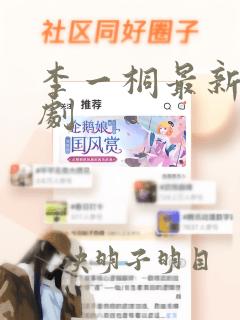 李一桐最新古装剧