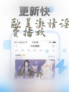 欧美激情淫片免费播放