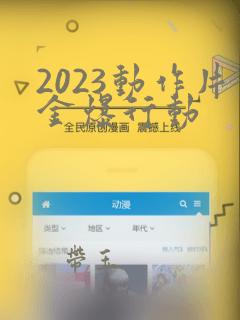 2023动作片金爆行动