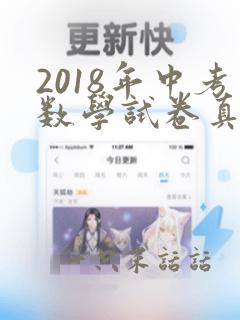 2018年中考数学试卷真题及答案