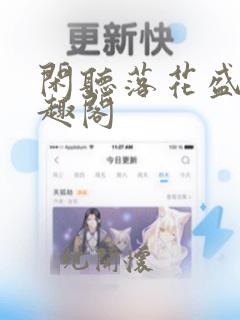 闲听落花盛华笔趣阁