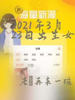 2021年3月23日出生女孩名字