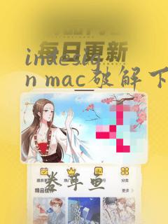 indesign mac破解下载