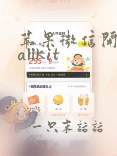 苹果微信开启callkit