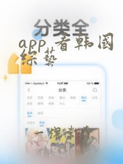 app 看韩国综艺