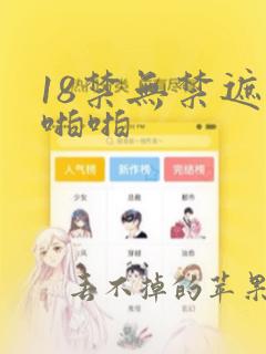 18禁无禁遮挡啪啪