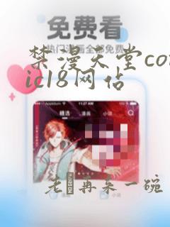 禁漫天堂comic18网站