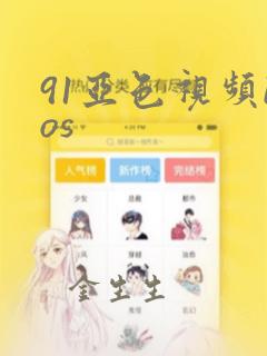 91亚色视频ios