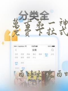 万古第一神漫画免费下拉式六漫画免费