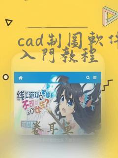 cad制图软件入门教程