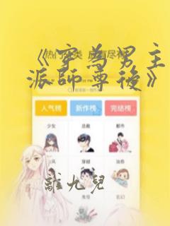 《穿为男主的反派师尊后》