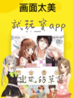 试玩宝app