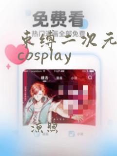 束缚二次元动漫cosplay