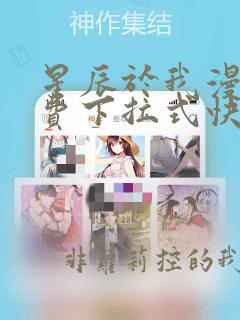 星辰于我漫画免费下拉式快看漫画
