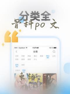 骨科po 文