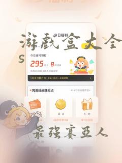 游戏盒大全ios