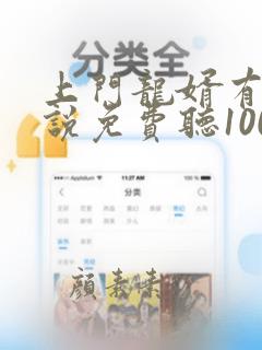 上门龙婿有声小说免费听1000