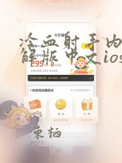 冷血射手内购破解版中文ios