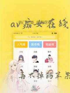 av痴女在线