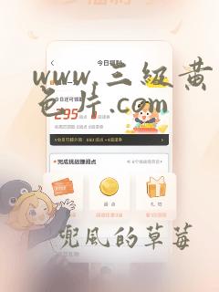 www.三级黄色片.com