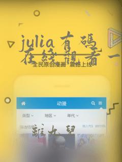 julia有码在线观看一区二区