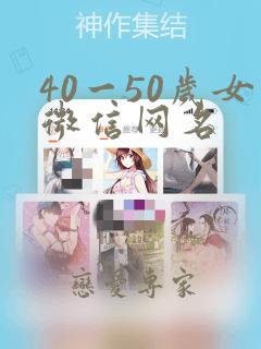 40一50岁女微信网名