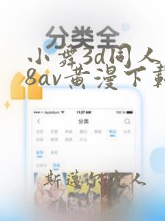 小舞3d同人18av黄漫下载