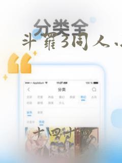 斗罗3同人小说