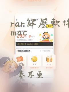 rar解压软件mac