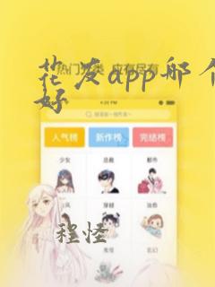 花友app哪个好