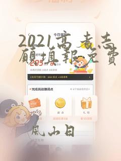 2021高考志愿填报免费软件