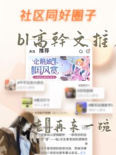 bl高干文推荐