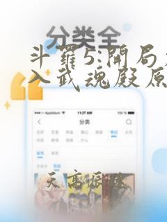 斗罗5:开局加入武魂殿原著作者