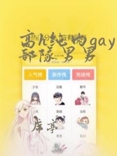 高h纯肉gay部队男男